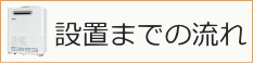 設置までの流れ