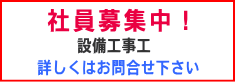 社員募集中　設備工事工