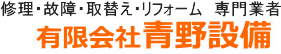 修理・故障・取替え・リフォーム専門業者 有限会社青野設備