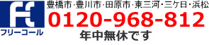 対応エリア：豊橋市・豊川市・田原市・東三河・三ケ日・浜松 フリーコール：0120-968-812（年中無休です）