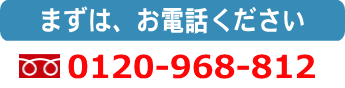 まずはお電話ください