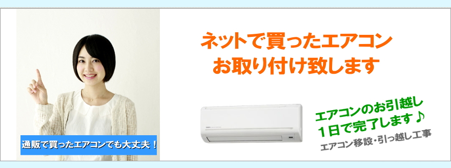 通販で買ったエアコンでも大丈夫！ネットで買ったエアコンお取り付け致します！エアコンのお引越し、1日で完了します♪