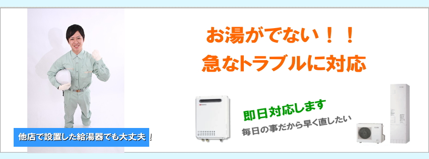 お湯が出ない！！急なトラブルに対応。他店で設置した給湯器でも大丈夫！即日対応します。毎日の事だから早く直したい！