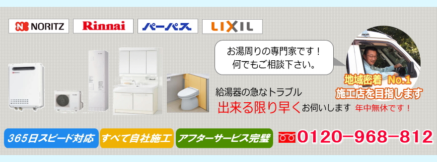 お湯周りの専門家です！何でもご相談下さい。給湯器の急なトラブル、出来る限り早くお伺いします。年中無休です！フリーコール：0120-968-812