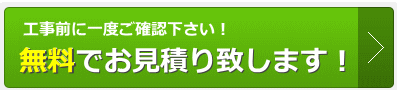 工事前に一度ご確認下さい!無料でお見積り致します!