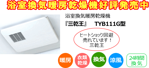 浴室換気暖房乾燥機好評販売中！浴室換気暖房乾燥機「三乾王」TYB111G型 ヒートショック回避売れています！