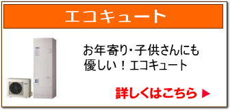 エコキュート：お年寄り・子供さんにも優しい！エコキュート。詳しくはこちら。